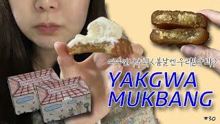 MUKBANG 봄날엔약과 약겟팅 성공 ! 약과먹방 솔직후기