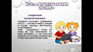 Технология "Перевёрнутый урок", Замятина С.М.
