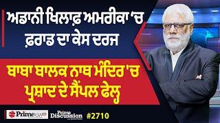 Prime Discussion (2710) || ਅਡਾਨੀ ਖਿਲਾਫ਼ ਅਮਰੀਕਾ ‘ਚ ਫ਼ਰਾਡ ਦਾ ਕੇਸ ਦਰਜ