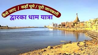 DWARKA DHAM TOUR GUIDE  / TOURIST PLACES IN DWARKA GUJARAT/ DWARKADHISH TEMPLE NAGESHWAR JYOTIRLINGA