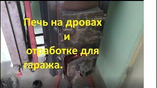 Печь на дровах и отработке для 2х гаражей. часть1 (создание печи)