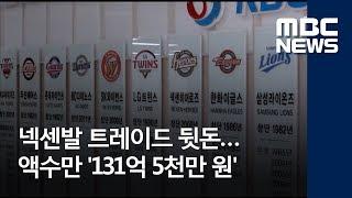 넥센발 트레이드 뒷돈…액수만 '131억 5천만 원' (2018.05.30/뉴스데스크/MBC)