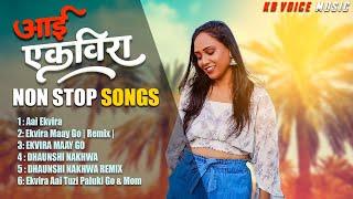 Aai Ekvira Non Stop Songs | Mashup | KB voice Hits | JUKEBOX #koligeet