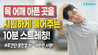 목, 어깨 통증이 사라지는 10분 스트레칭! 초간단 뭉친걸 싹 풀어봅시다!