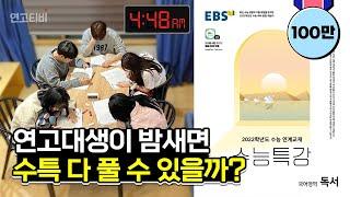 밤새 핸드폰 없이 수능특강 풀어봤습니다 | 연고티비