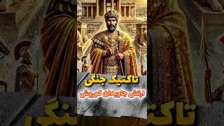 تاکتیک‌های ارتش جاویدان کوروش کبیر | راز قدرت نظامی هخامنشیان