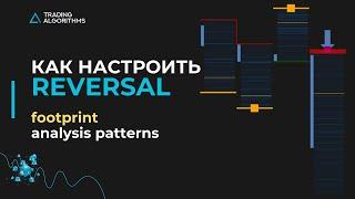 Как настроить графики Reversal для работы с трендом и Footprint Analysis Patterns