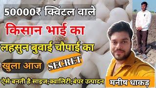 50000₹ क्विंटल लहसुन बेचने वाले किसान भाई कैसे करते है लहसुन की खेती | Lahsun Ki Kheti Kaise Kare