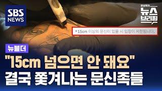 "15cm 넘으면 안 돼요"…'노 타투존'에 갑론을박 / SBS / 뉴블더