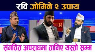 रवि जाेगिने २ उपाय । संगठित अपराधमा तानिए यस्ताे सम्म||RAbi LAmichhane||Swagat Nepal||Rohit Bhandari