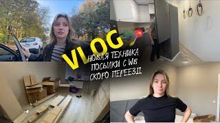 ГОТОВИМСЯ К ПЕРЕЕЗДУ | НОВАЯ ТЕХНИКА И МЕБЕЛЬ | ПОКУПКИ ДЛЯ ДОМА С ВБ