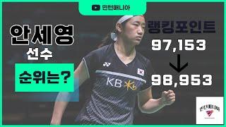 주간 세계랭킹 - 2023 전영 오픈 이후 안세영 선수 및 대한민국 배드민턴 선수들의 순위 변화는?  (2023.3.21기준)