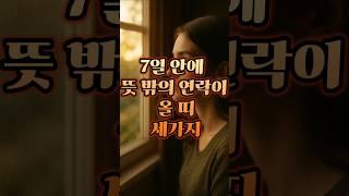 7일 안에 뜻밖의 연락이 올 띠 세가지  #6월 #명언 #2025 #사주 #운세 #띠 #띠별운세