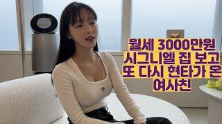 월세 3000만원 시그니엘 집 보고 또 다시 현타가 온 여사친