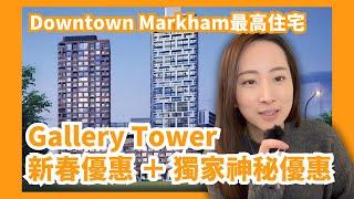 【多倫多地產】獨家優惠價格 Downtown Markham新樓Gallery Tower收樓中  | 1.99%貸款優惠 送車位locker 免Occupancy Fee | 樓在多倫多