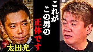 【ホリエモン】爆笑問題・太田光の裏の顔に鳥肌が立ちました。実は彼●●なんです…【サンジャポ・光代社長・松本人志】