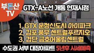 GTX-A 개통 운정신도시 아이파크와 서부권 대장단지들 김포 풍무 센트럴푸르지오, 인천 검단 금호어울림센트럴  5년후 시세예측! 지금 어디로 들어가야 정답일까요? | 부돈산TV