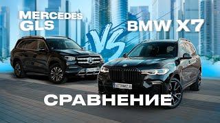 Сравнили BMW X7 и Mercedes GLS 2021 года из Европы | Прямые конкуренты | Что выбрать?