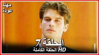 Kuzey Guney - Full Episode 7 (Arabic Dubbed)