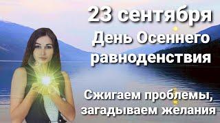 23 сентября приметы и ритуалы. День Осеннего равноденствия!