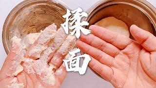 【和面揉面技巧】为啥和面时总粘手？原来手法错啦！注意这几个技巧，做到面光、盆光、手光！Hand Kneading Skill, never sticky again!