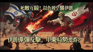 「死敵互毆！以色列空襲伊朗，伊朗導彈反擊，中東局勢要炸？」#战争 #war #伊朗 #以色列 #历史 #history