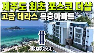 3년전 분양가 제주 최초 1군 브랜드 포스코 더샵 복층테라스아파트, 제주도 고급 단독주택 만큼 좋은 제주 더샵 연동더샵포레 노형더샵포레 제주도 미분양 줍줍 [648]