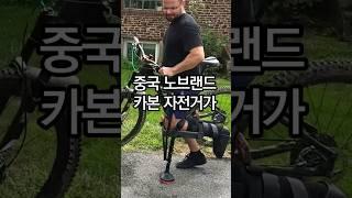 중국 카본 자전거 프레임이 치명적인 이유.