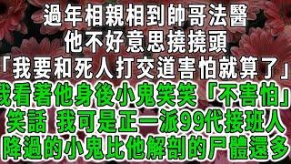 過年相親相到帥哥法醫，他不好意思撓撓頭「我要和死人打交道害怕就算了」我看著他身後小鬼笑笑「不害怕」笑話我可是正一派99代接班人，降過的小鬼比他解剖的尸體還多#荷上清風#爽文