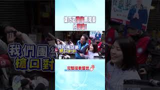#shorts 徐巧芯強堵費鴻泰約辯論! @中天新聞CtiNews