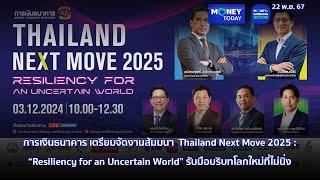 การเงินธนาคาร เตรียมจัดงานสัมมนา  Thailand Next Move 2025 | 22 พ.ย. 67 | Money Today