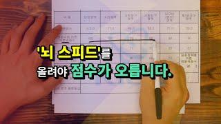 수능 성적표 공개합니다. 저는 이 방법으로 수능 0.03%가 나왔습니다. 문제 풀이 속도 빠르게 하는 법.