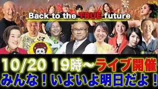 【明日開催】東京Dome City Hall『BACK TO THE TRUE  FUTURE』