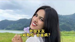 外国女友被狗咬会发病? { 海外的欧弟 }