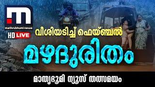 Mathrubhumi News Live | മാതൃഭൂമി ന്യൂസ് | Malayalam News Live | Kerala News