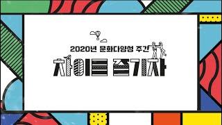 문화다양성의 날. 우리에게 중요한 것은 "차이를 즐기는 것!"