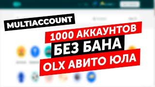 Как сделать 1000 аккаунтов и объявлений без бана на Авито, OLX, Юле. Мультиаккаунты Авито, ОЛХ, Юла.