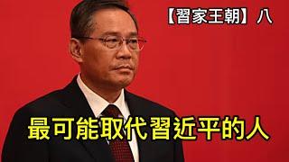 習近平重用李強的根本原因；習家軍中最不壞的人；下任總書記，或過度政府總統最佳人選！