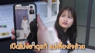 เปิดโปงธาตุแท้ คนเป็นแม่ทำแบบนี้ได้ยังไง | Lovely Lakorn Film