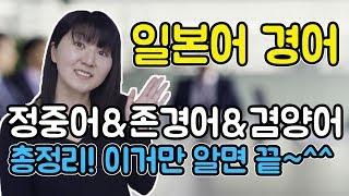 [비즈니스 일본어의 기본! 정중어, 존경어, 겸양어]일본인 사요의 일본어 경어 총정리