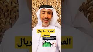 تأشيرة السعودية السياحية و العمرة ب ٣٠٠ ريال للمقيمين في دول الخليج #العمرة #السعودية #دبي #مصر