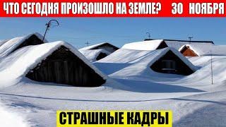 Новости Сегодня 30.11.2024 - ЧП, Катаклизмы, События Дня: Москва Ураган США Торнадо Европа Цунами