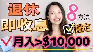 退休月月攞$10,000！8種退休穩健理財收息方法 #收息 #定期 #退休收息 #月月收息 #財女