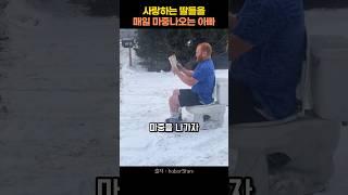 변기에 앉아 딸 마중 나가면 생기는 일 #가족 #shorts #아빠