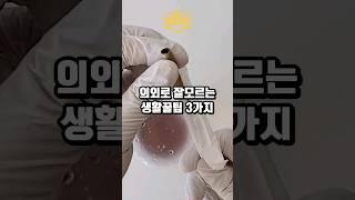 의외로 잘모르는 생활꿀팁 3가지