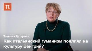 Итальянские истоки венгерского Возрождения — Татьяна Гусарова