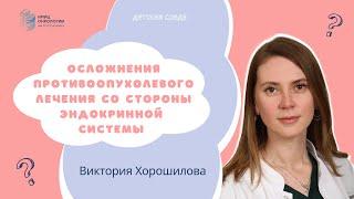 ОСЛОЖНЕНИЯ ПРОТИВООПУХОЛЕВОГО ЛЕЧЕНИЯ СО СТОРОНЫ ЭНДОКРИННОЙ СИСТЕМЫ #ДЕТСКАЯСРЕДА