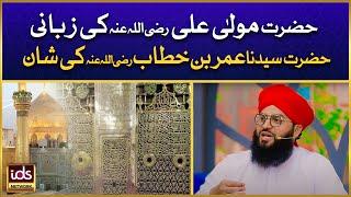 Hazrat Maula Ali Ki Zbani Hazrat Umar Ki Shan | Shan e Hazrat Umar Farooq | Allama Samar Abbas Qadri