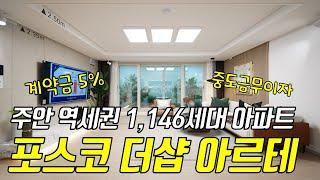 포스코 더샵 아르테 인천 주안 초역세권 1,146세대 분양가 모델하우스
