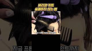 바라깡 커트 실패하지 않는 법 #이용학원 #남자커트교육 #인천부평이용미용학원